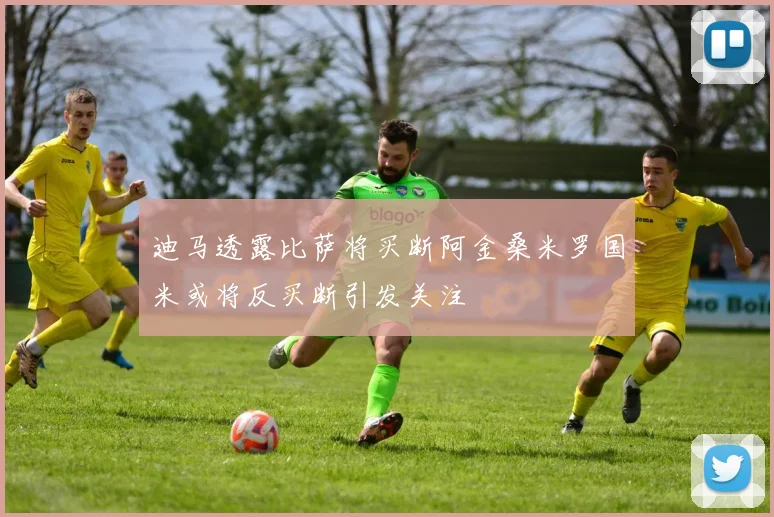 迪马透露比萨将买断阿金桑米罗国米或将反买断引发关注