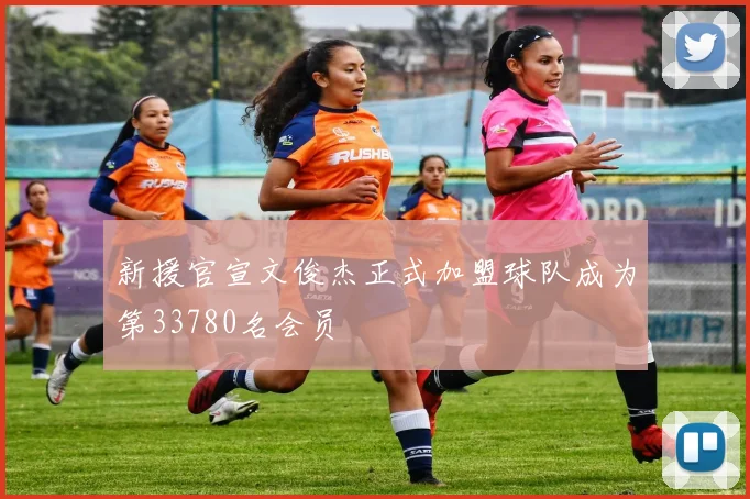 新援官宣文俊杰正式加盟球队成为第33780名会员