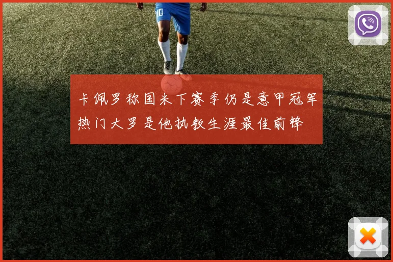 卡佩罗称国米下赛季仍是意甲冠军热门大罗是他执教生涯最佳前锋