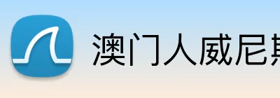 澳门人威尼斯登录入口 Logo